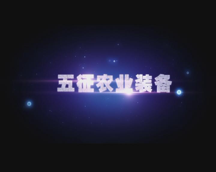 五征农业装备