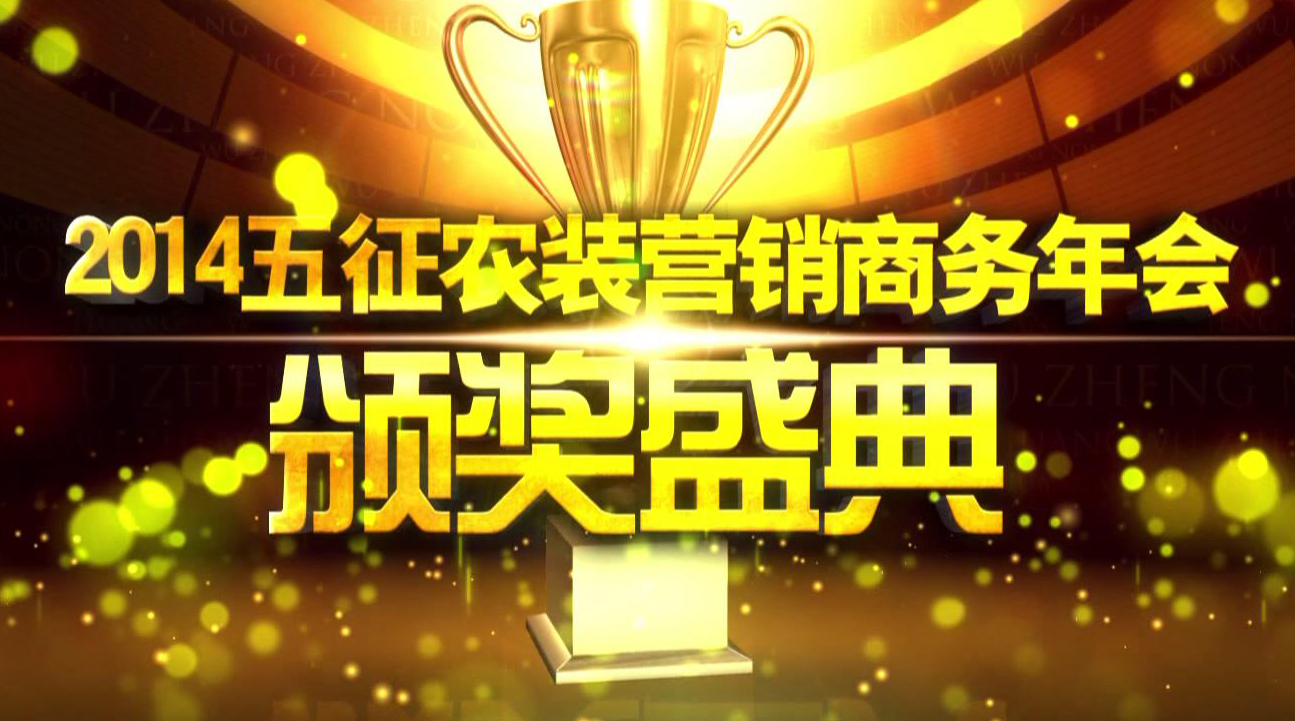 五征农装营销商务年会颁奖盛典（上）