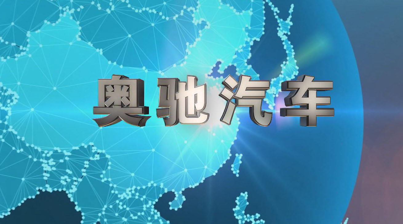 奥驰汽车