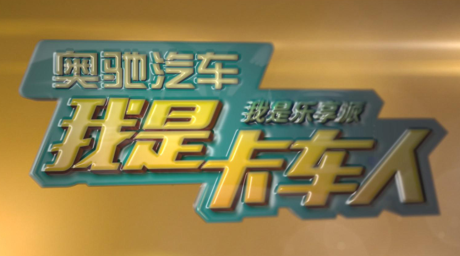 我是卡车人
