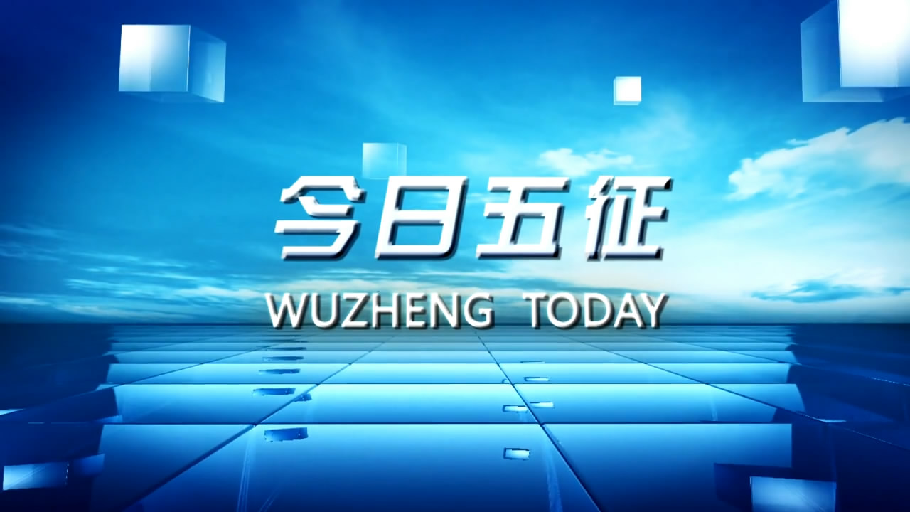 今日五征（260）