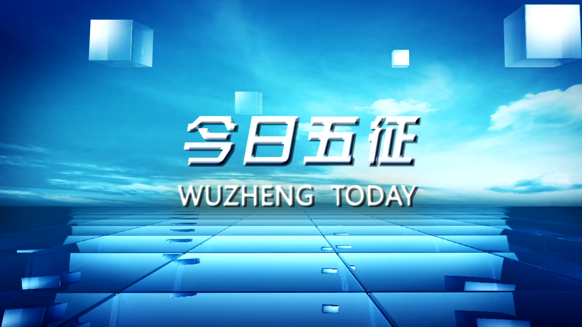 今日五征373